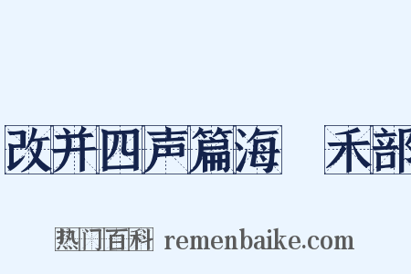 改并四声篇海‧禾部是什么意思的图片